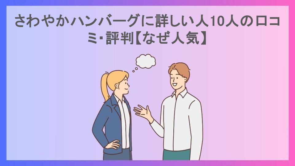 さわやかハンバーグに詳しい人10人の口コミ・評判【なぜ人気】